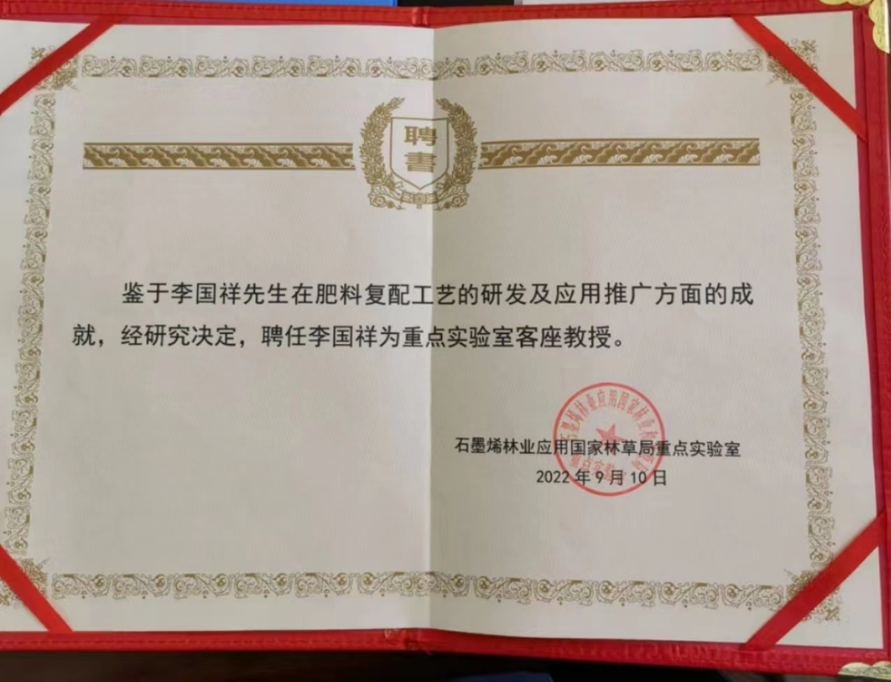 李國祥被聘為石墨烯應(yīng)用國家林草局重點實驗室客座教授